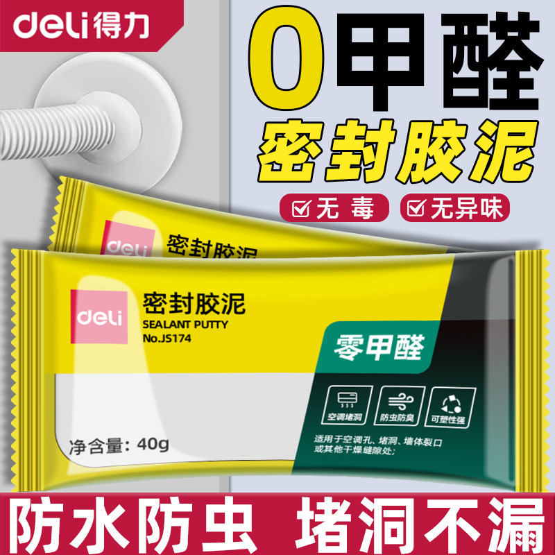 得力密封胶泥空调孔封堵下水道堵塞泥堵洞堵漏填充防水防霉封口泥