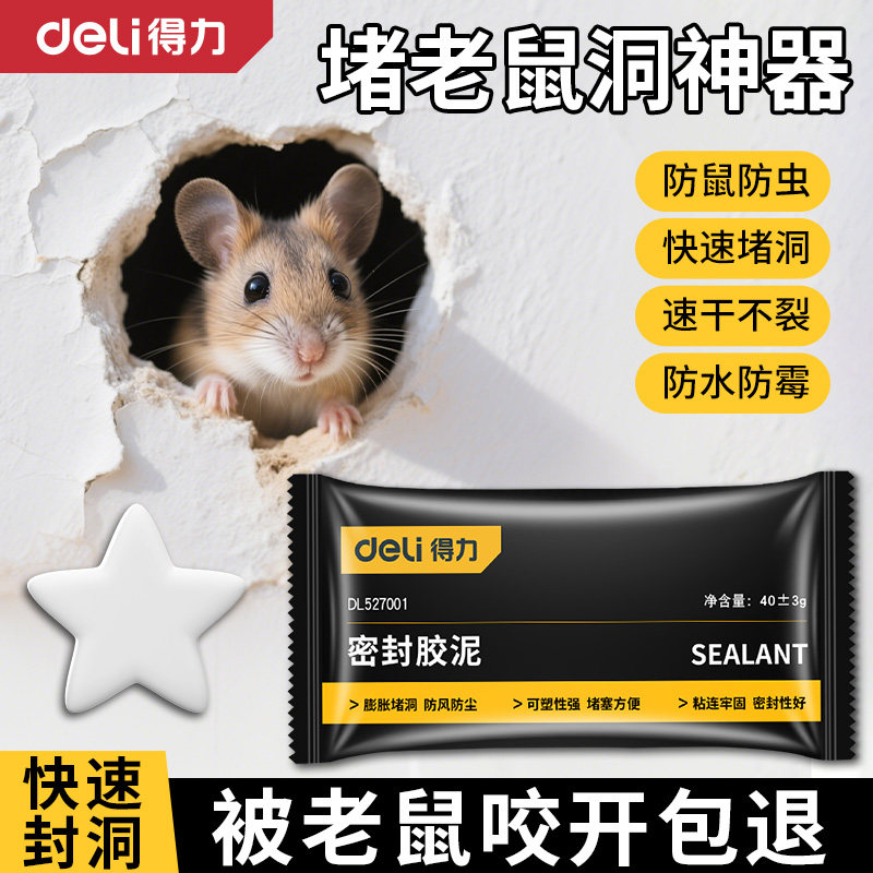 得力密封胶泥堵老鼠洞神器防鼠堵洞堵塞空调口孔洞封堵防水防啃咬