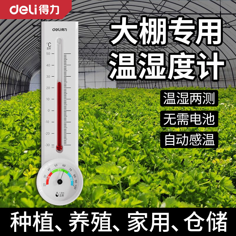 得力温度计大棚种植温室专用家用养殖湿度表精准农用室外温湿度计
