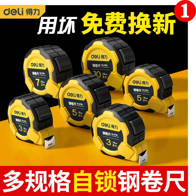 得力钢卷尺5米正品家用量尺子拉尺盒尺自动锁定10米加厚加硬圈尺