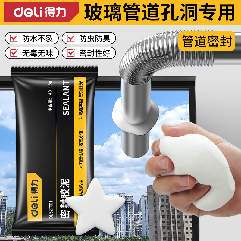 得力玻璃管道洞专用密封胶泥封堵塞空调孔洞口白色防漏水防虫堵漏