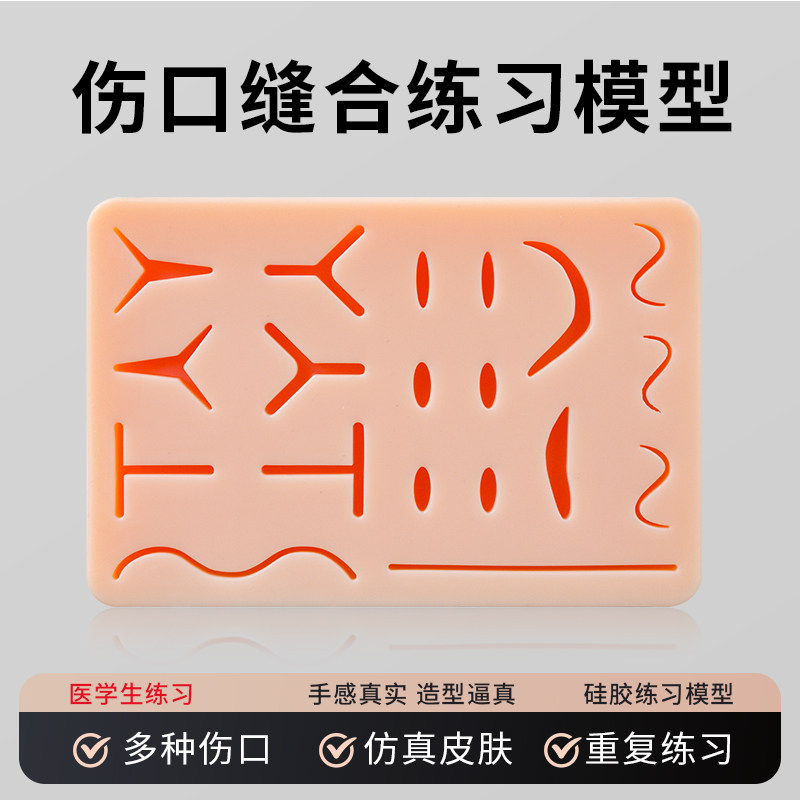 外科缝合练习多伤口缝合皮肤模型练习模块硅胶模型