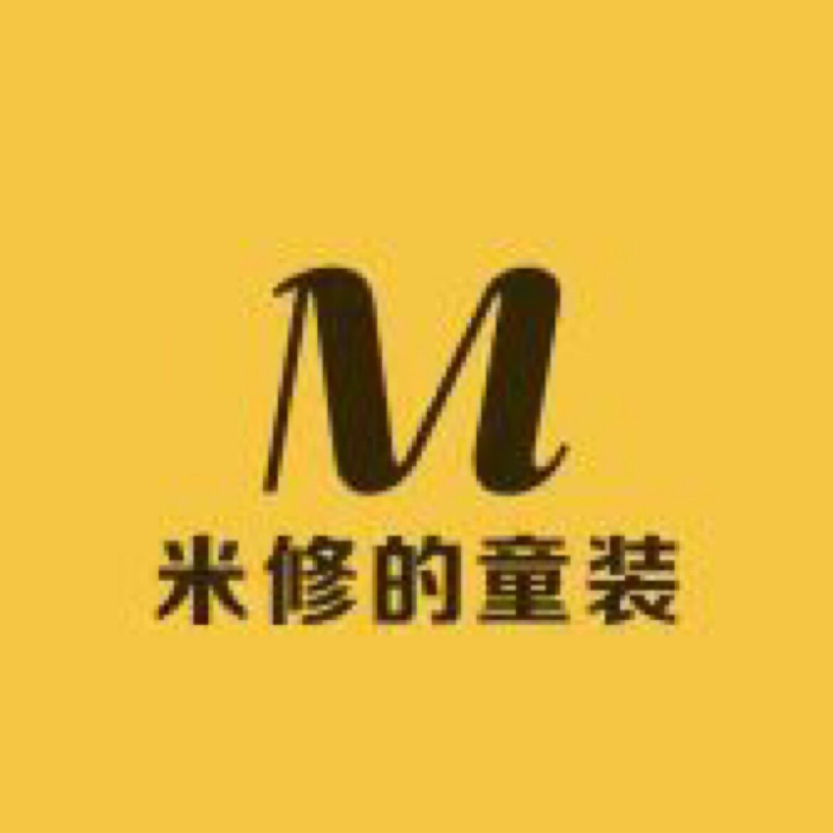 米修的童装