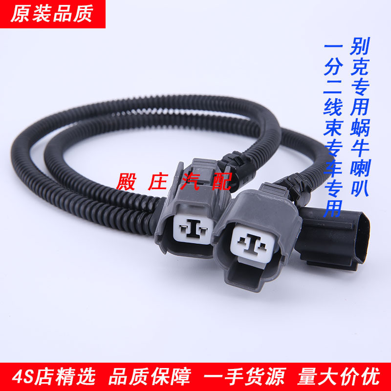 Buick series whistle snail horn conversion special plug harness one drag two lossless wiring harness transfer harness