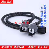 Buick series whistle snail horn conversion special plug wiring harness one drag two non-destructive wiring harness adapter wiring harness