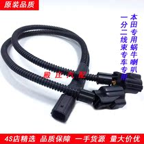 Honda series whistle snail horn conversion special plug wiring harness one drag two non-destructive wiring harness transfer wiring harness