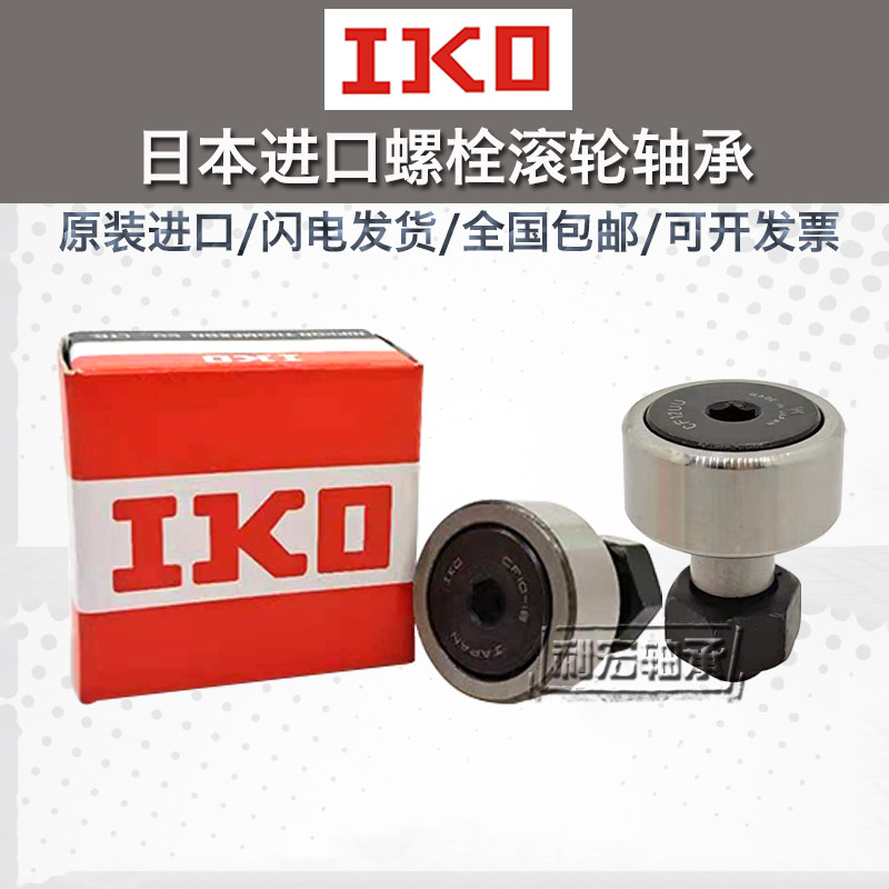 Import IKO bolt roller roller needle CF3 CF3 CF4 CF4 CF6 CF8 CF8 CF10 CF12-1 B UUR