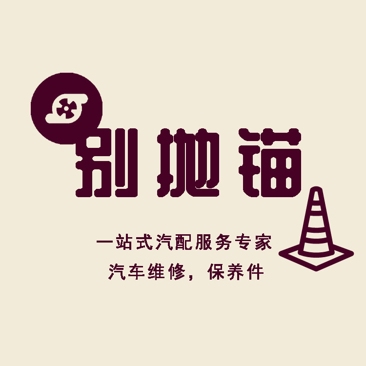 养车别抛锚 汽车配件车品