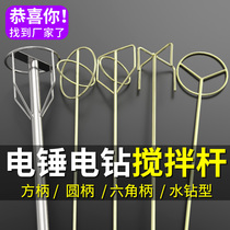Wrecker ash mixing artifact cement mixing rod electric hammer ash mixer Putty powder coating paint electric rhinestone mixing rod