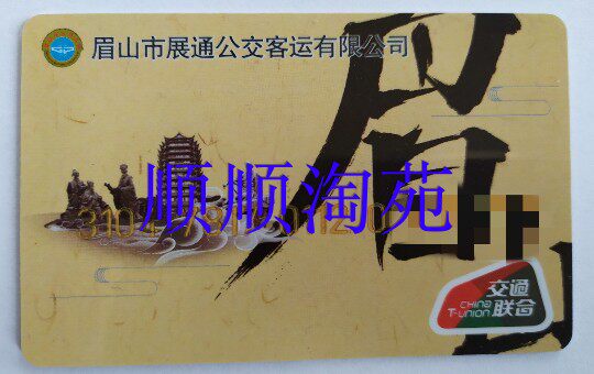 (Cané balance RMB10 ) eyebrow Mountain Transportation Joint Kaeyebrow Mountain Show Brow Mountain Bus Transportation Card