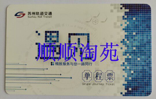 (New) Suzhou Metro One-way Ticket Card Suzhou Meets One-way Ticket Card