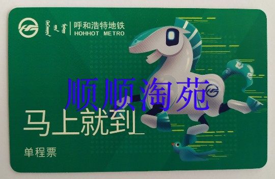 (New) Hohhot Metro One-Way Ticket Card Hohhot Rail Transit One-way Ticket Card
