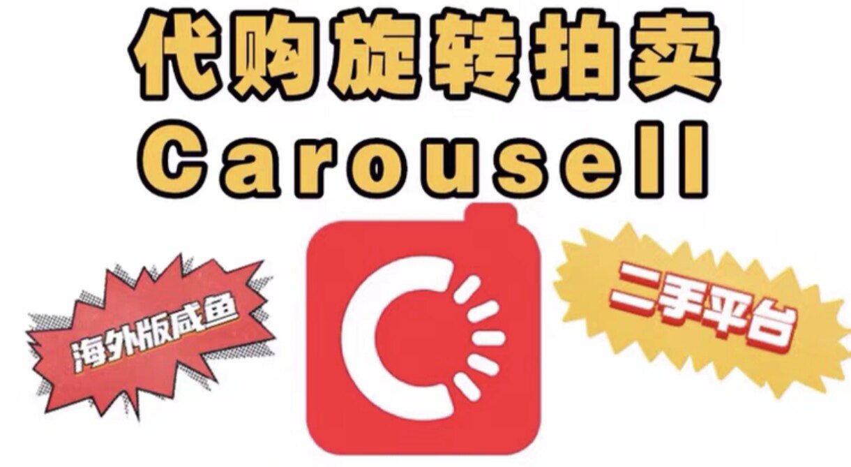 代购旋转拍卖Carousell：二手交易新潮流，你还在等什么？-数字货币硬件钱包-淘宝好物网
