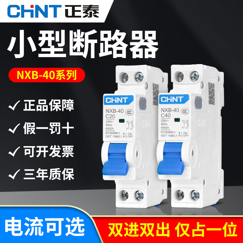 正泰空开NXB-40 双进双出 DZ267-32家用空气开关32A小型断路器40A