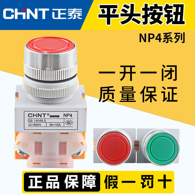chnt Zhengtai flat head self-reset button switch NP4-11BN self-lock BNZS often open normally closed red green