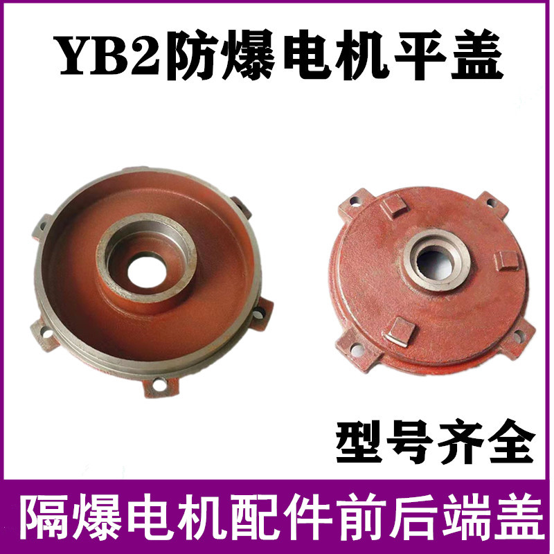 Explosion-proof motor cover YB2-80 90 100 112 132 160 explosion-proof motor cast iron end cap 225