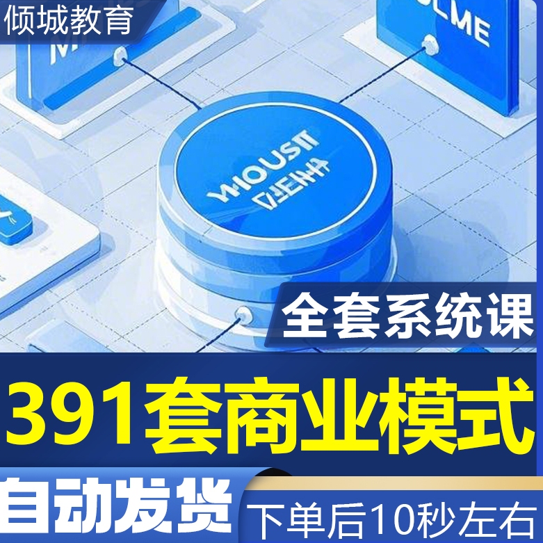 System 391 Sets of Business Models with Annual Income Ranging from Tens of Thousands to Millions of Dollars, Including Case Studies, E-Books, Videos, and Graphic Materials