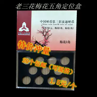 Plum Blossom 5-cent coin protection box Pentagon coin collection box old three-flower square box display box set box positioning box