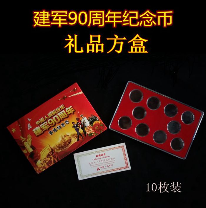 90th anniversary of the establishment of the Armed Forces 10-piece square box Coin collection protection box Round box Gift box