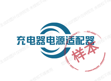 专业配充电器电源适配器好用