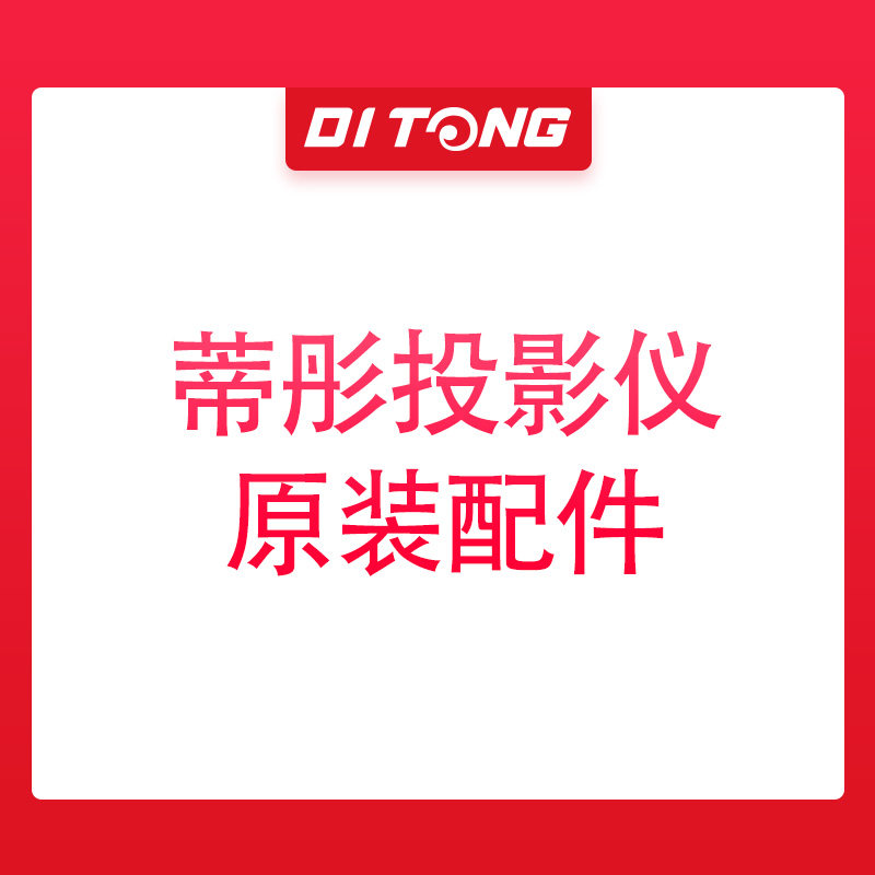 (Original fittings of Ti Tong projector) M9 M19 T6 T16 M36 M36S M38 T1 T18 T28 Original Power Charger Remote Control