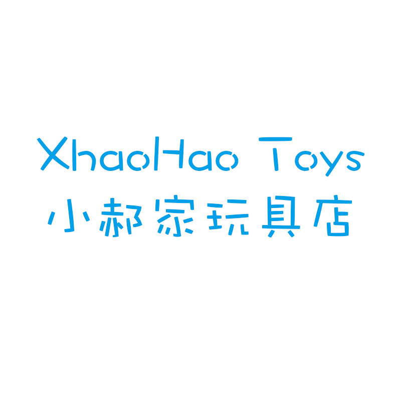 小郝家玩具店