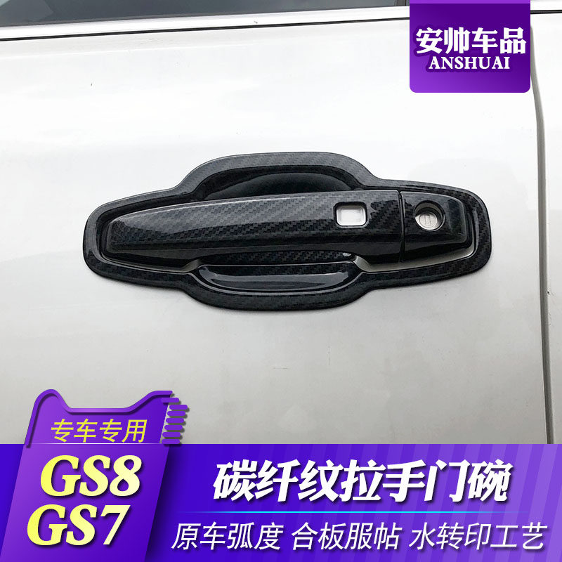 Suitable for Trumpchi GS8 carbon fiber pattern door handle modification paste GS7 door bowl handle decorative patch anti-scratch paste