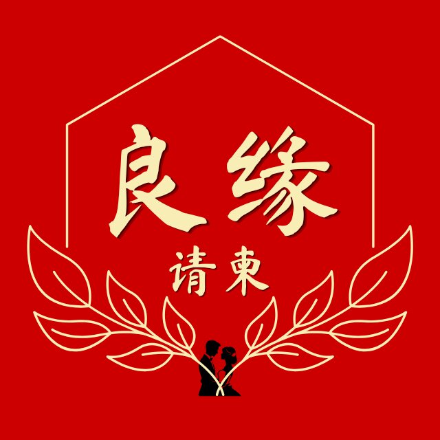 良缘请柬