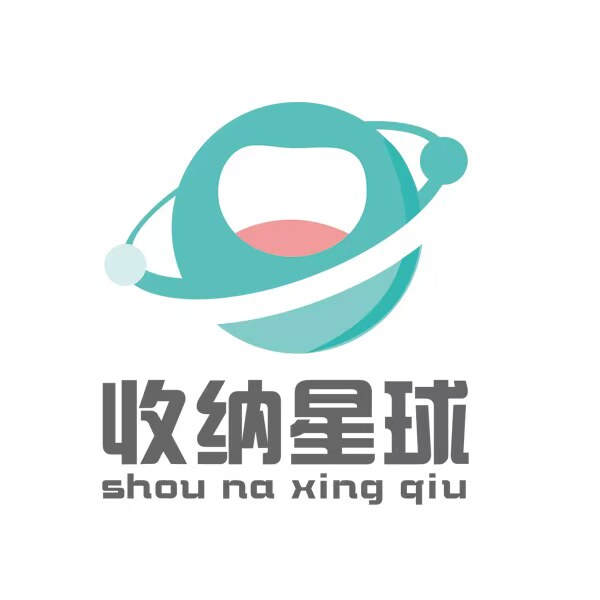 收纳星球