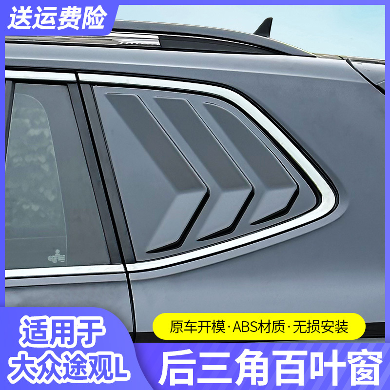 Suitable for 17-24 Models of Volkswagen Tiguan L Car Blinds, Rear Triangular Glass Window, Black Warrior Modified Exterior Parts