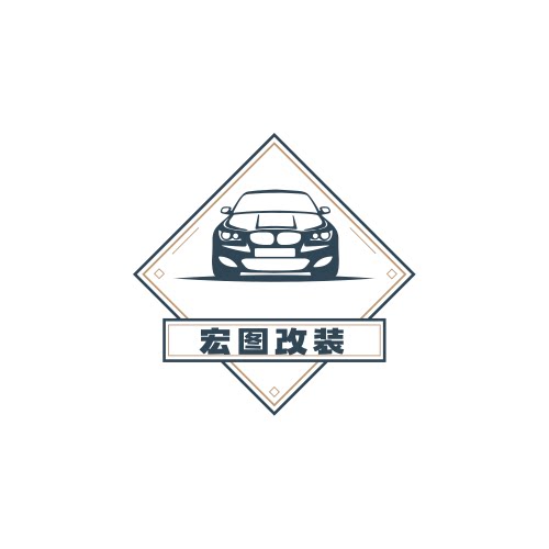 宏图改装