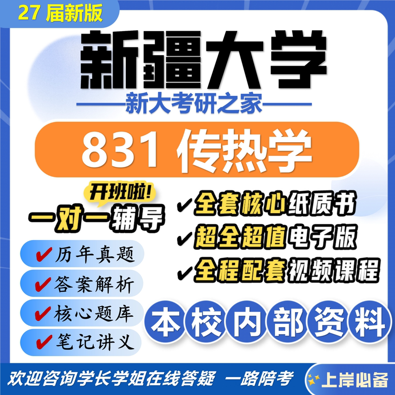 27Th Edition of the New Version of the Xinjiang University 831 Heat Transfer Science Postgraduate Entrance Exam, Xdu Energy and Power Engineering Preliminary Exam Real Questions 27Th Edition of the New Version of the Xinjiang University 831 Heat Transfer Science Postgraduate Entrance Exam, Xdu Energy and Power Engineering Preliminary Exam Real Questions