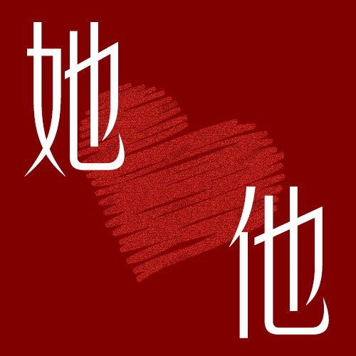 她他婚庆礼品的LOGO
