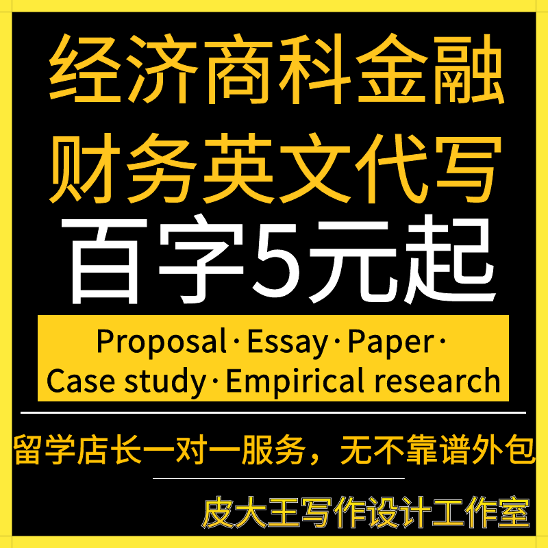 English Economics and Business Finance Study Abroad Articles Ghostwriting Financial Marketing Case Analysis Empirical Research Report