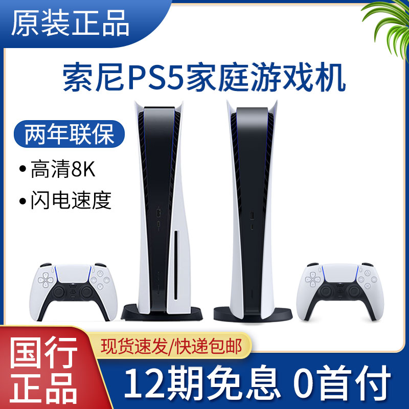 (12-issue interest-free)Sony Sony PlayStation 5 PS5 console Country line home game machine Somatosensory game machine Home entertainment optical drive version Digital version 