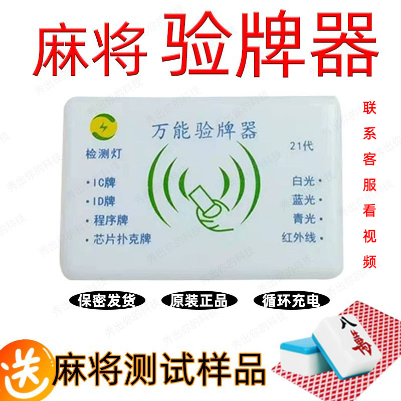 The new 21st generation mahjong machine detector mahjong test program card sequence detection artifact anti-cheating recognizer detection light