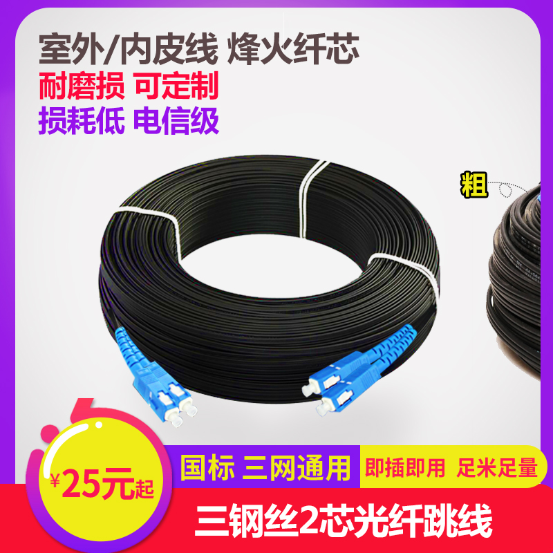 Dual core finished product Tri-Netcom 2-core 4-head SC single-mode leather cable Fiber optic cable Pigtail fiber leather cable Fiber optic network monitoring