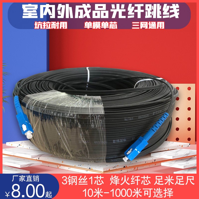 Finished fiber optic cable indoor and outdoor single-core three-wire pigtail SC jumper 30 meters leather cable extension cable optical cable connection line
