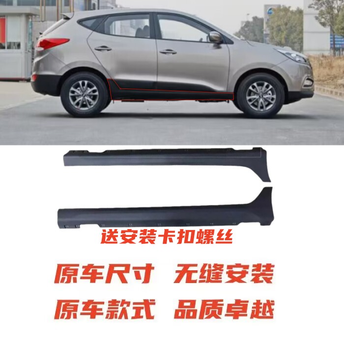 Beijing Hyundai Ix35 Side Pedal Lower Skirt Ix35 Lower Side Beam Guard Front and Rear Bottom Large Side Bottom Skirt Side Skirt