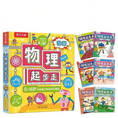 当当网自营】乐乐趣 物理起步走（共6册） 5-8岁建立物理学科基础 孩子一看就懂的物理启蒙科普漫画物理启蒙必看的看图自学