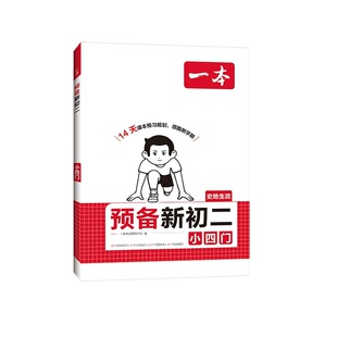 2025一本预备新初二八年级上册暑假预习