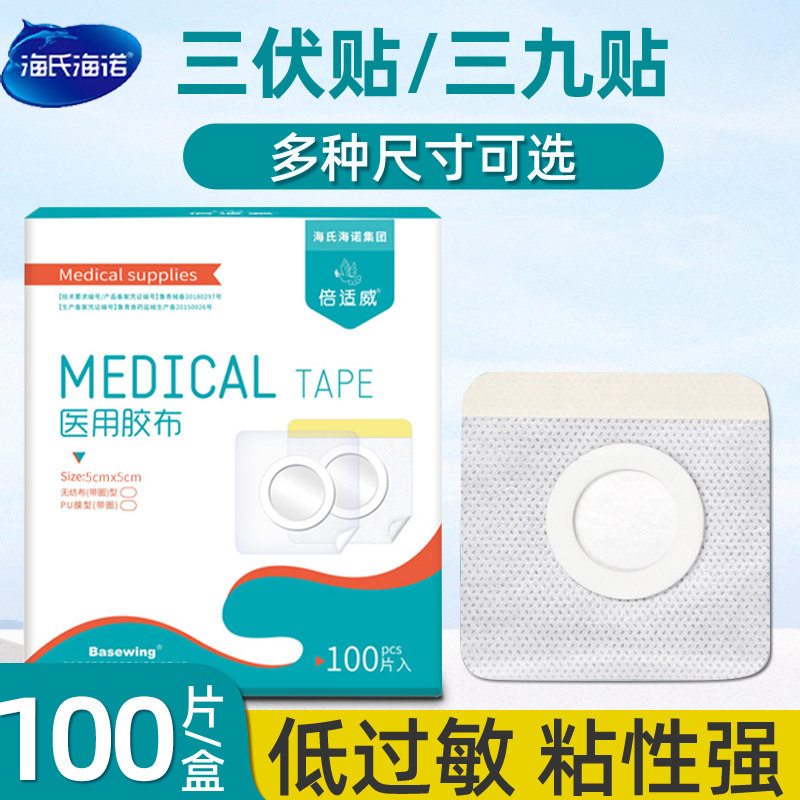海氏海诺三伏贴空贴透气胶布膏药贴布肚脐贴三伏灸穴位三九贴空白