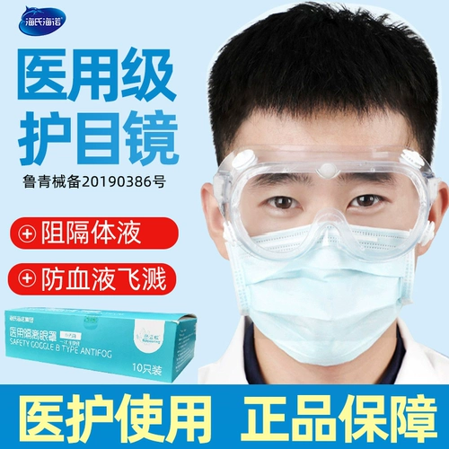 海氏海诺 Медицинское зеркало глазных зеркала анти -сплаш медицинская изоляция защитные очки с полной закрытой платформой