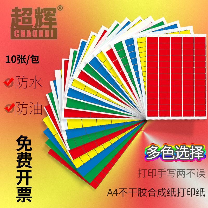 A4 label paper color adhesive printing waterproof oil and oil label barcode convenient sticker synthetic paper