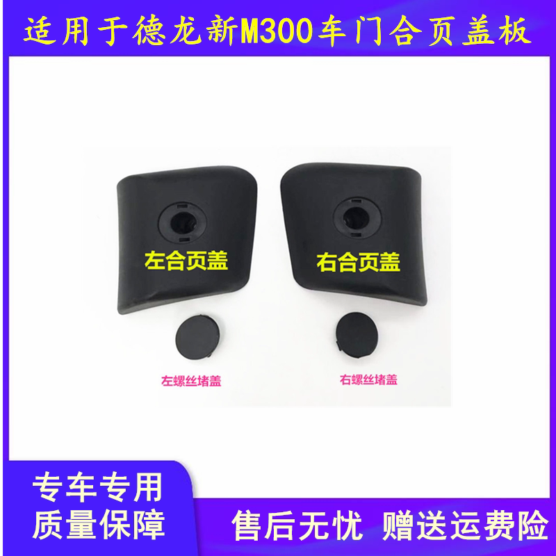 Suitable for Shaanqiao Dlong New M3000 door door connecting hinge hinge cover