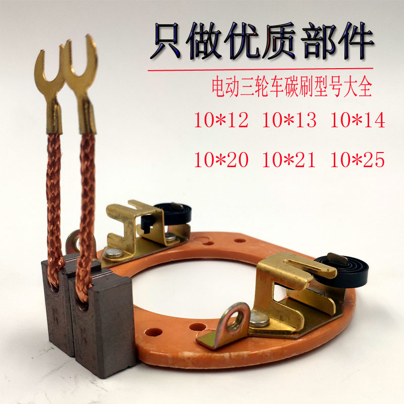 Electric tricycle motor carbon brush water battery brush motor carbon brush holder 800W1000W1200W motor carbon brush