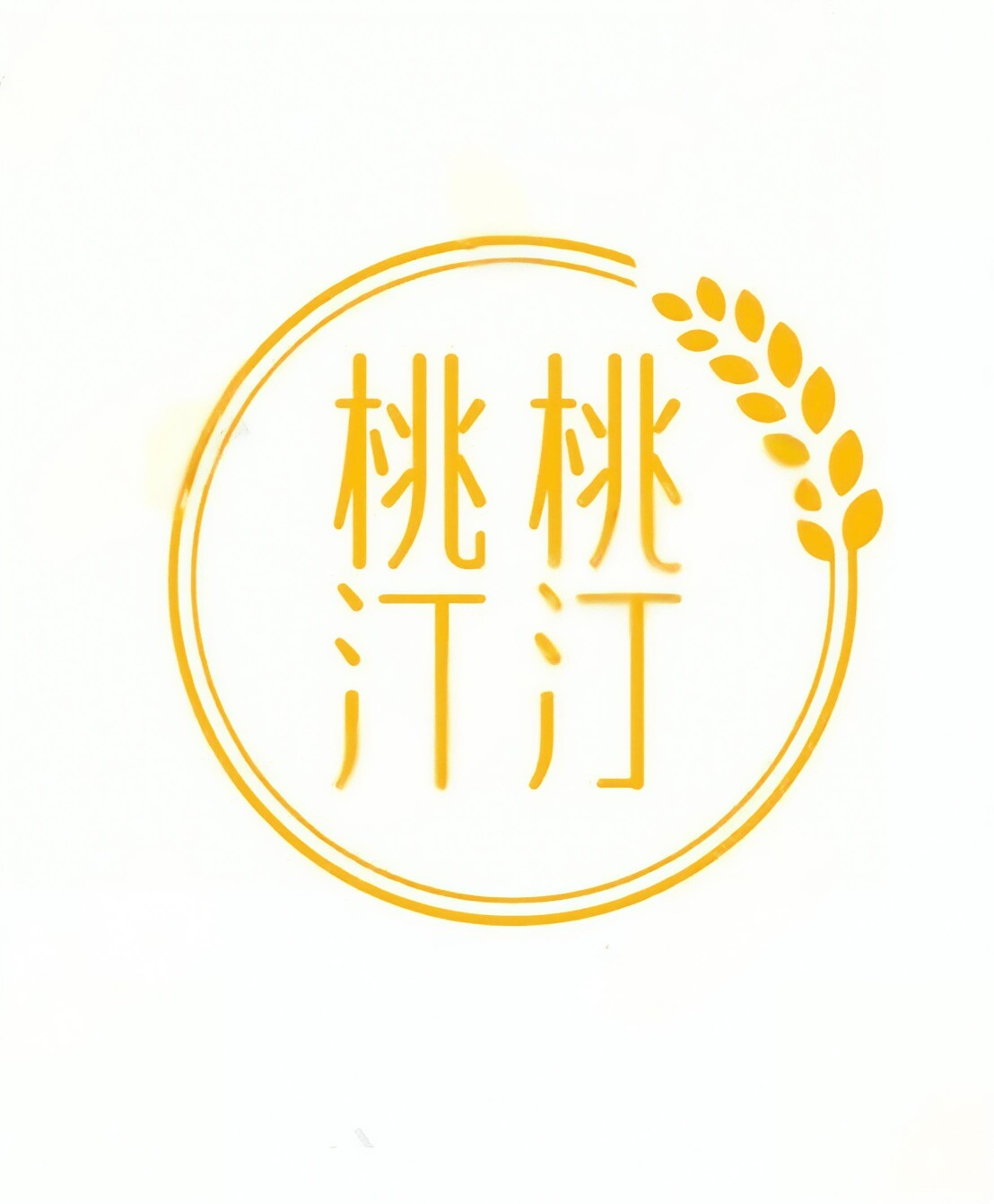 桃桃汀汀