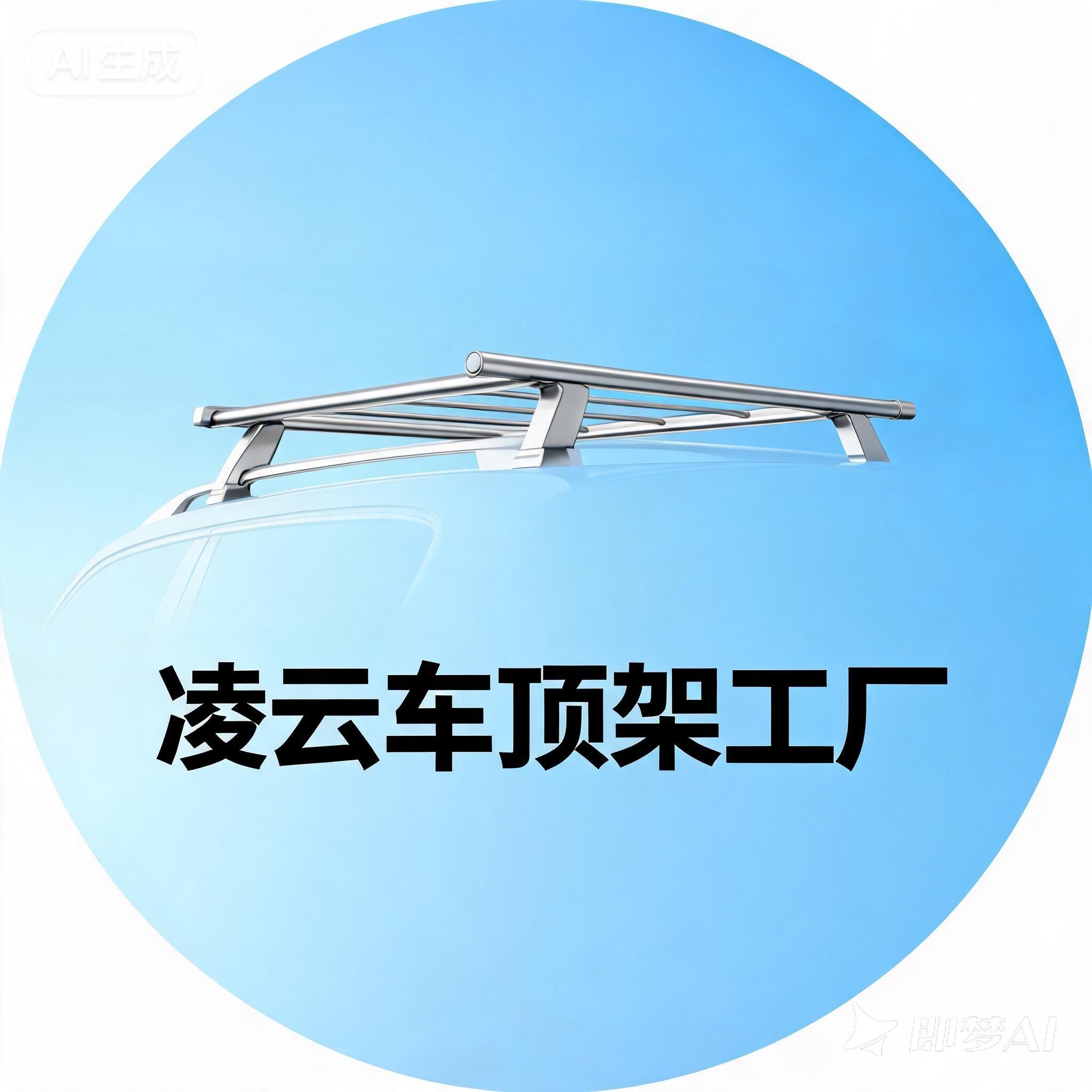 凌云车顶架工厂的LOGO