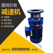 Changzhou cycloid needle wheel reducer with motor discharge valve discharge device off fan special reducer factory direct sales