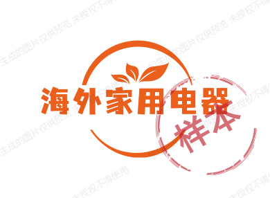 海外家用电器